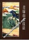 青绿山水技法