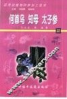 药用动植物种养加工技术  33  何首乌  知母  太子参
