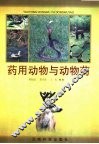 药用动物与动物药