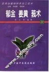 药用动植物种养加工技术  34  郁金  姜黄  莪术
