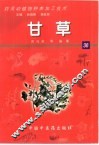 药用动植物种养加工技术  36  甘草