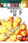 野生中药材采集加工技术  下  果实和种子类、全草类、菌藻类、动物类、矿物类、其他类