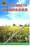 北方旱地粮食作物优良品种及其使用