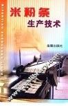 米粉条生产技术