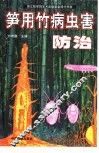 笋用竹病虫害防治