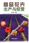 商品花卉生产与经营