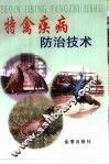 特禽疾病防治技术
