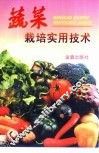 蔬菜栽培实用技术