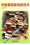 中国香菇栽培新技术