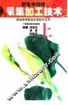 野生中药材采集加工技术  上  总论、根和根茎类、茎木类、皮类、叶类、花类