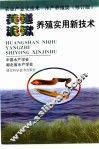 黄鳝泥鳅养殖实用新技术  修订本