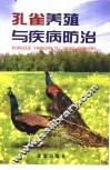 孔雀养殖与疾病防治