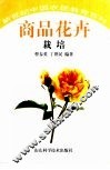 商品花卉栽培