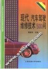 现代汽车驾驶维修技术500问