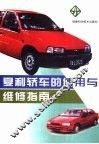 夏利轿车的使用与维修指南