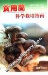 食用菌科学栽培指南