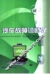 汽车故障诊断学