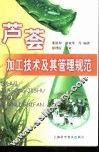 芦荟加工技术及其管理规范