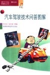 汽车驾驶技术问答图解