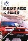 图解桑塔纳轿车构造与检修