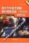 现代汽车电子控制燃料喷射系统 ECCS 检修方法
