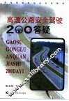 高速公路安全驾驶200答疑