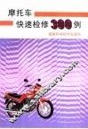 摩托车快速检修300例