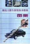 捷达王轿车拆装保养维修图集