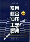 实用板金冲压工艺图集  第3集