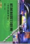 机械制图习题集
