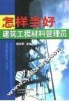 怎样当好建筑工程材料管理员