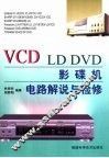VCD、LD、DVD影碟机电路解说与检修