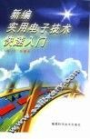 新编实用电子技术快速入门