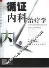 循证内科治疗学