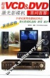超级VCD&DVD激光影碟机百问百答