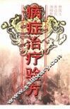 病症治疗验方