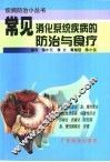 常见消化系统疾病的防治与食疗