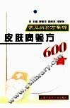 皮肤病验方600首