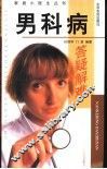 男科病