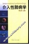 介入性肺病学