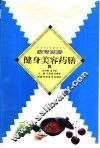 健身美容药膳