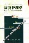 康复护理学