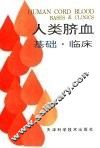 人类脐血  基础·临床