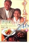 中老年美味食疗246种