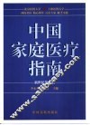 中国家庭医疗指南