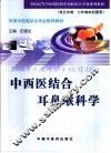 中西医结合耳鼻喉科学