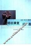 癌症康复百问百答