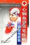 心脑血管常见疾病诊断与防治