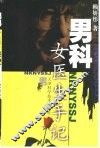男科女医生手记