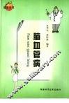 脑血管病